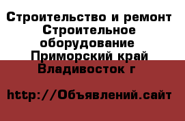 Строительство и ремонт Строительное оборудование. Приморский край,Владивосток г.